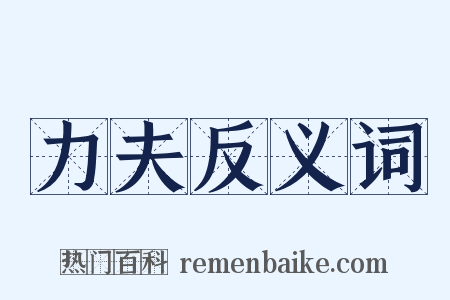 力夫反义词是什么意思的图片